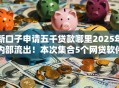 新口子申请五千贷款哪里2025年内部流出！本次集合5个网贷软件借款五千渠道有