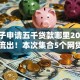 新口子申请五千贷款哪里2025年内部流出！本次集合5个网贷软件借款五千渠道有