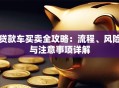 贷款车买卖全攻略：流程、风险与注意事项详解