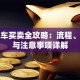 贷款车买卖全攻略：流程、风险与注意事项详解