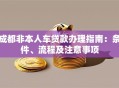 成都非本人车贷款办理指南：条件、流程及注意事项