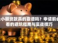 x小额贷款真的靠谱吗？申请前必看的避坑指南与实战技巧