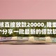 不审核直接放款20000,隆重介绍5个分享一批最新的借款软件
