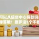 黑户可以从信贷中心贷款吗2025年实锤落地！搜罗这5个不看大数据和征信