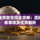 公积金贷款合同全攻略：流程、注意事项及优势解析