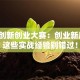 河北创新创业大赛：创业新风口，这些实战经验别错过！