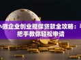 小微企业创业担保贷款全攻略：手把手教你轻松申请