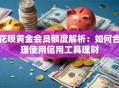 花呗黄金会员额度解析：如何合理使用信用工具理财
