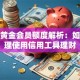 花呗黄金会员额度解析：如何合理使用信用工具理财