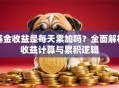 基金收益是每天累加吗？全面解析收益计算与累积逻辑