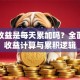 基金收益是每天累加吗？全面解析收益计算与累积逻辑