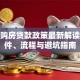 杭州购房贷款政策最新解读：条件、流程与避坑指南