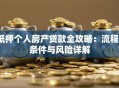 抵押个人房产贷款全攻略：流程、条件与风险详解