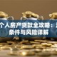 抵押个人房产贷款全攻略：流程、条件与风险详解