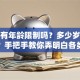 贷款有年龄限制吗？多少岁不能贷款？手把手教你弄明白各类贷款的年龄红线