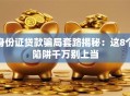 身份证贷款骗局套路揭秘：这8个陷阱千万别上当