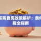 贷款买两套房政策解析：条件与流程全指南