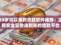18岁可以用的贷款软件推荐：正规安全且快速到账的借款平台