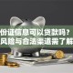 有身份证信息可以贷款吗？这些风险与合法渠道需了解