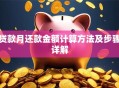 贷款月还款金额计算方法及步骤详解