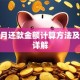 贷款月还款金额计算方法及步骤详解