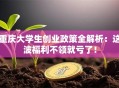 重庆大学生创业政策全解析：这波福利不领就亏了！