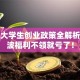 重庆大学生创业政策全解析：这波福利不领就亏了！
