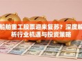船舶重工股票迎来复苏？深度解析行业机遇与投资策略