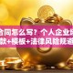 贷款合同怎么写？个人企业场景必备条款+模板+法律风险规避全指南