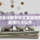 创新创业计划书论文实战指南：避坑技巧大公开