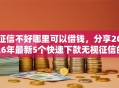 征信不好哪里可以借钱，分享2026年最新5个快速下款无视征信的平台