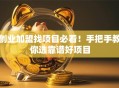创业加盟找项目必看！手把手教你选靠谱好项目