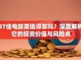 ST佳电股票值得买吗？深度解析它的投资价值与风险点
