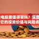ST佳电股票值得买吗？深度解析它的投资价值与风险点