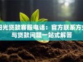 阳光贷款客服电话：官方联系方式与贷款问题一站式解答