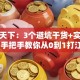 创业天下：3个避坑干货+实战指南 手把手教你从0到1打江山