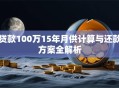 贷款100万15年月供计算与还款方案全解析