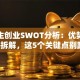 大学生创业SWOT分析：优势和坑点全拆解，这5个关键点别踩雷！