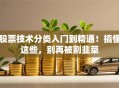 股票技术分类入门到精通！搞懂这些，别再被割韭菜