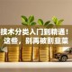 股票技术分类入门到精通！搞懂这些，别再被割韭菜