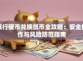 银行硬币兑换纸币全攻略：安全操作与风险防范指南