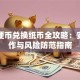 银行硬币兑换纸币全攻略：安全操作与风险防范指南