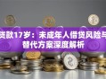 贷款17岁：未成年人借贷风险与替代方案深度解析