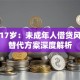贷款17岁：未成年人借贷风险与替代方案深度解析
