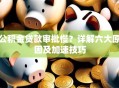 公积金贷款审批慢？详解六大原因及加速技巧