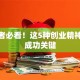 创业者必看！这5种创业精神才是成功关键