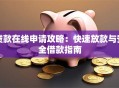 贷款在线申请攻略：快速放款与安全借款指南