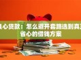 良心贷款：怎么避开套路选到真正省心的借钱方案