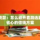 良心贷款：怎么避开套路选到真正省心的借钱方案