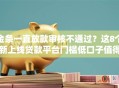 金条一直放款审核不通过？这8个新上线贷款平台门槛低口子值得一试